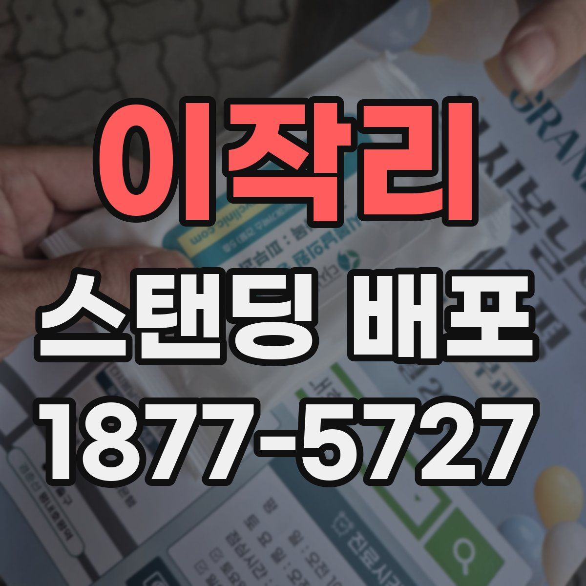 이작리 스탠딩 배포