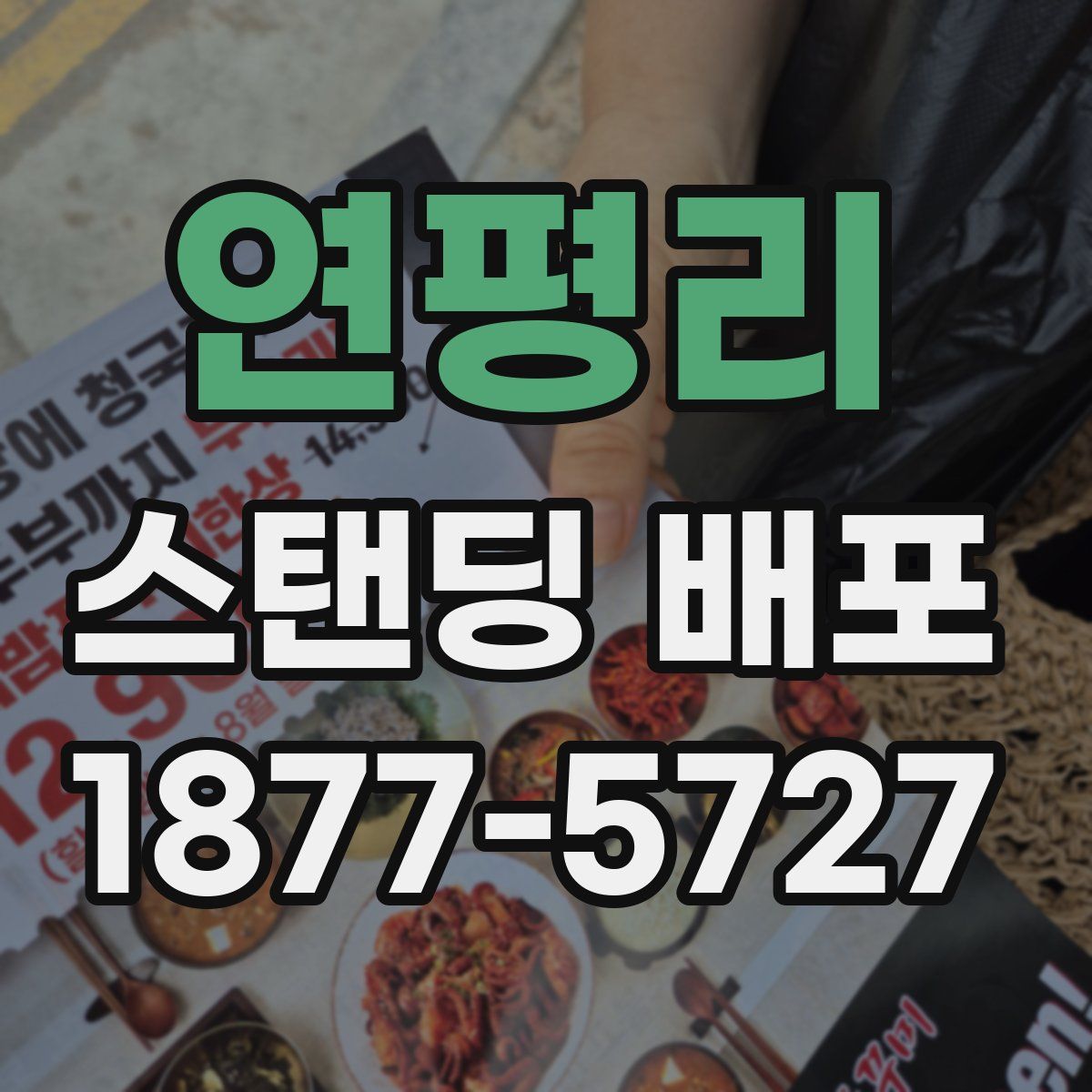 연평리 스탠딩 배포