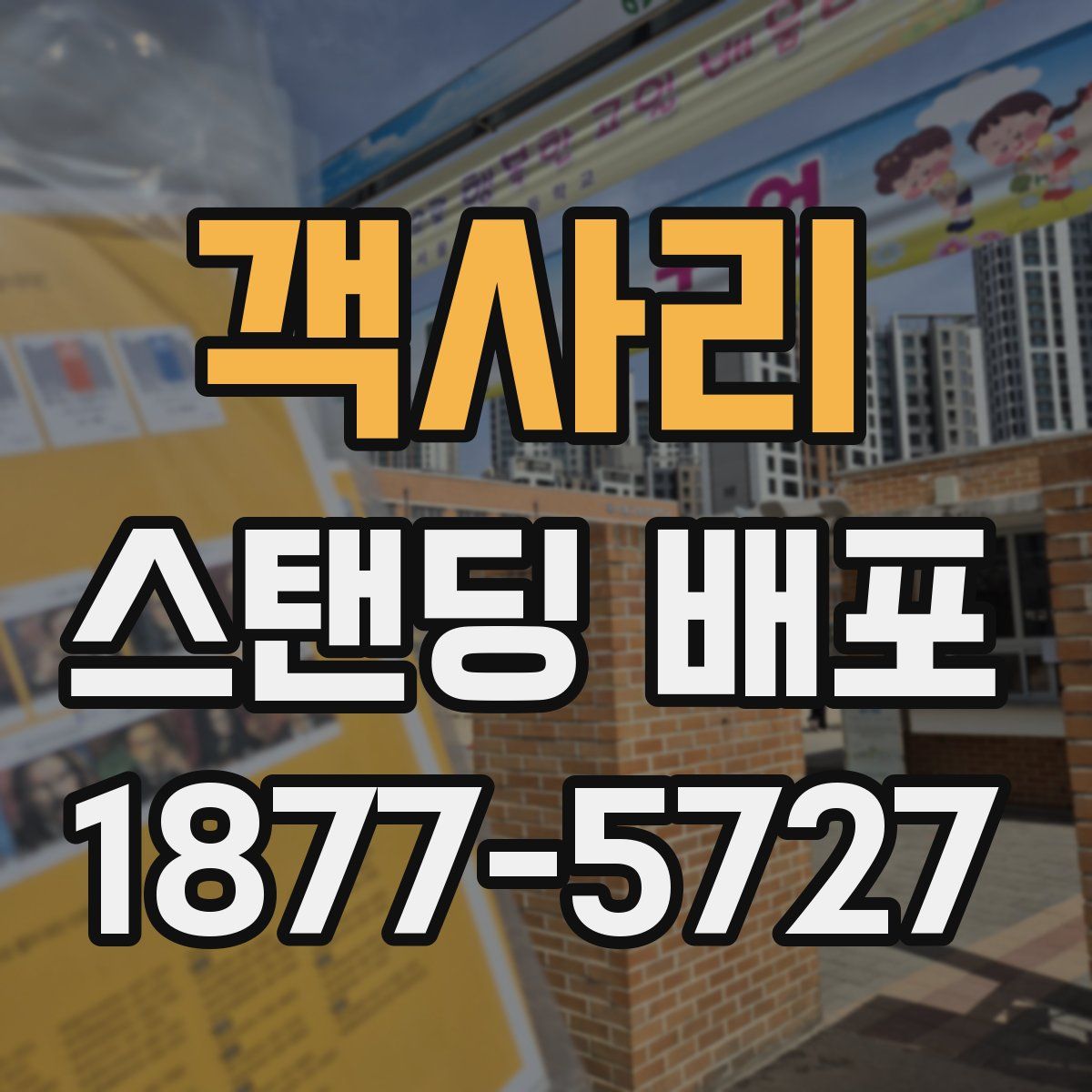 객사리 스탠딩 배포