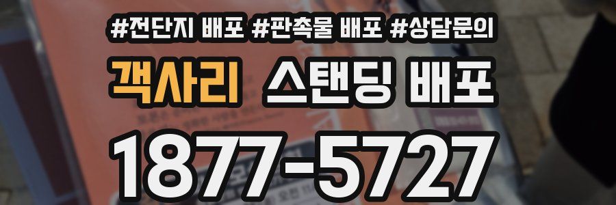객사리 스탠딩 배포
