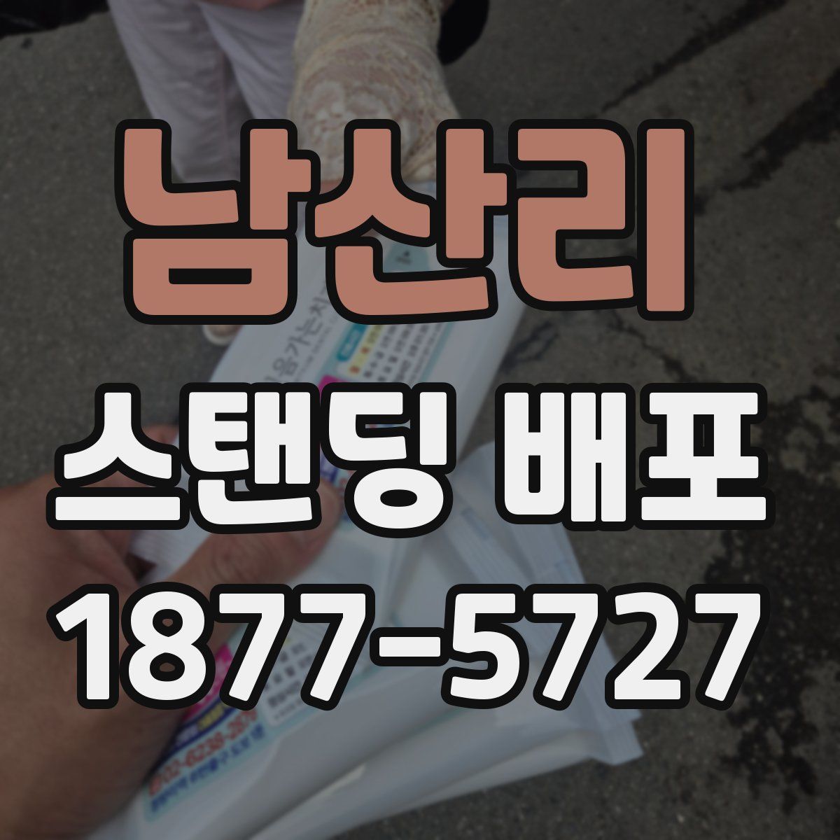 남산리 스탠딩 배포