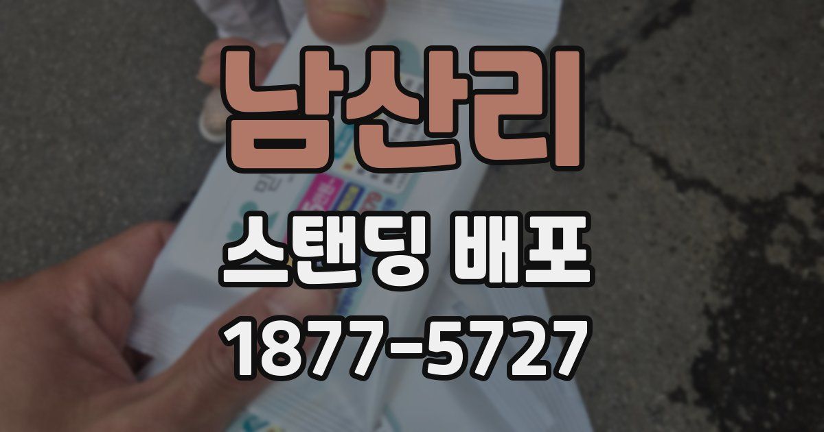 남산리 스탠딩 배포