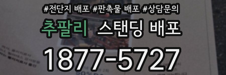 추팔리 스탠딩 배포
