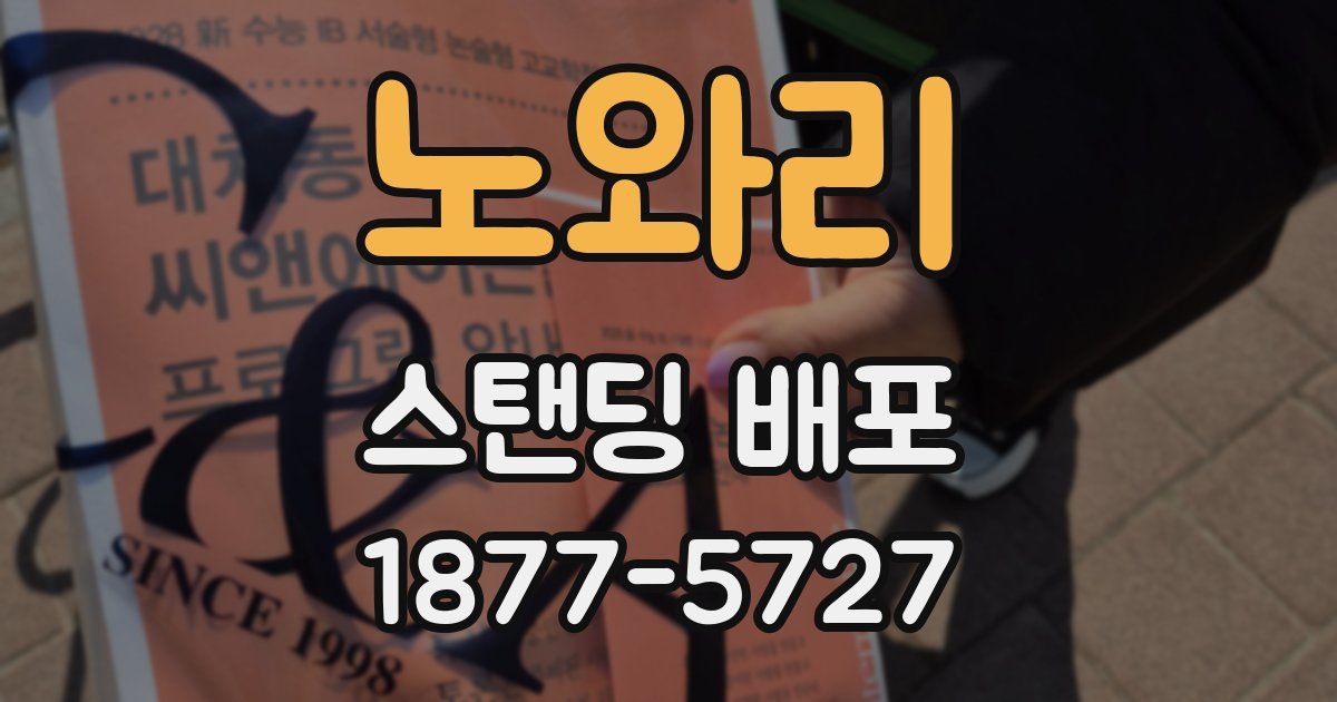 노와리 스탠딩 배포