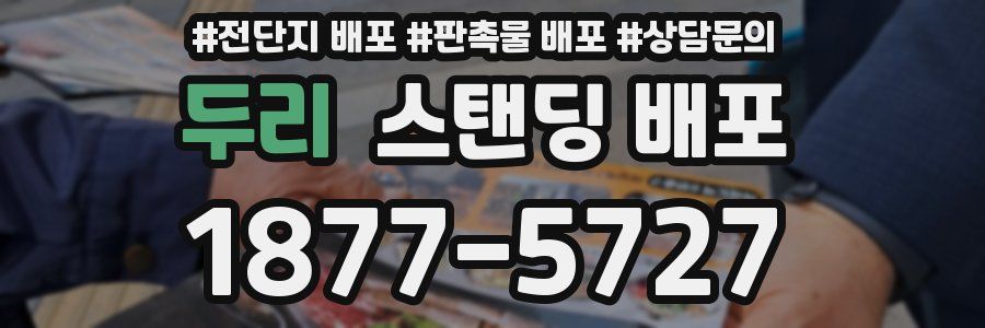두리 스탠딩 배포