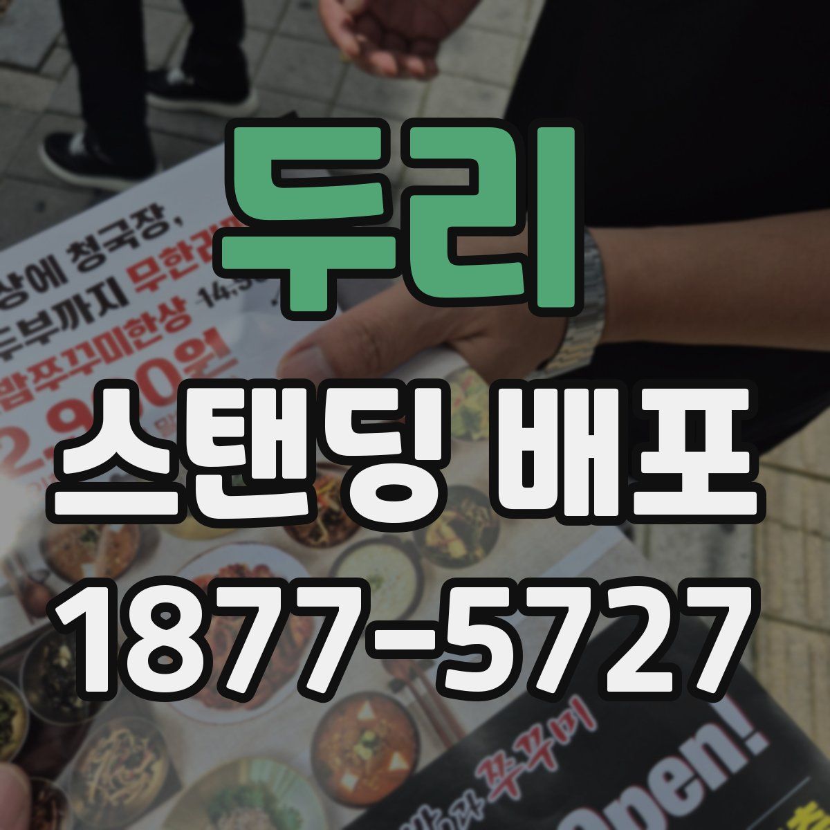 두리 스탠딩 배포