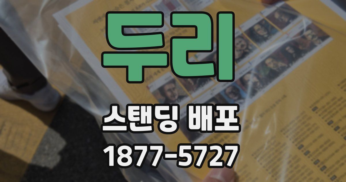 두리 스탠딩 배포