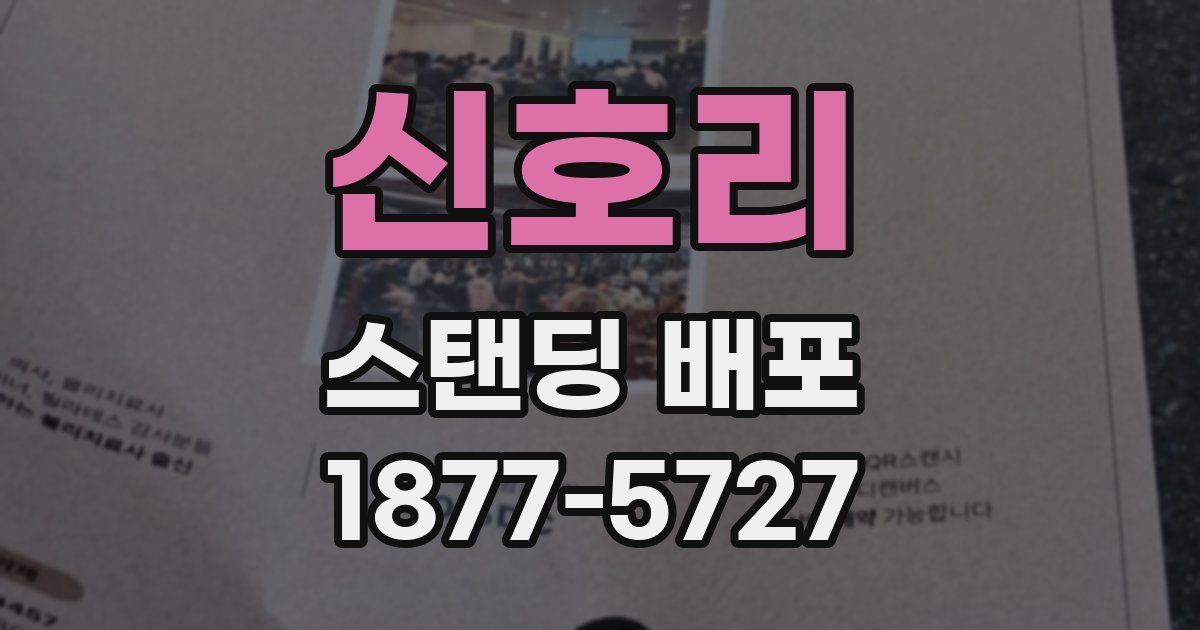 신호리 스탠딩 배포