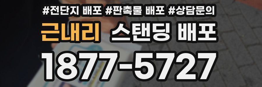 근내리 스탠딩 배포