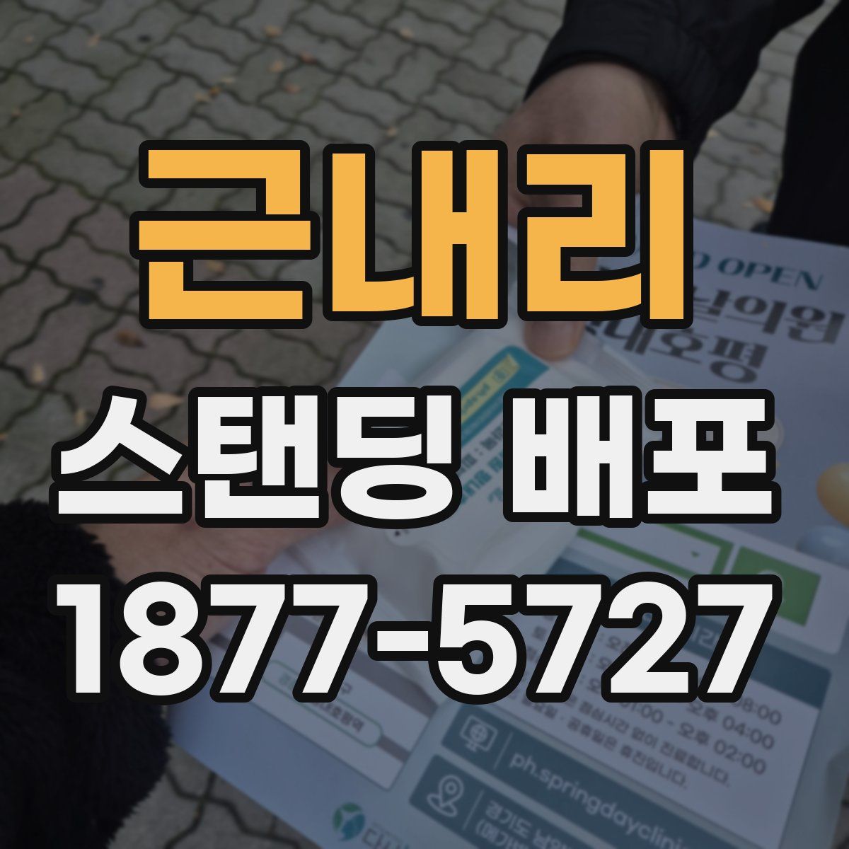 근내리 스탠딩 배포