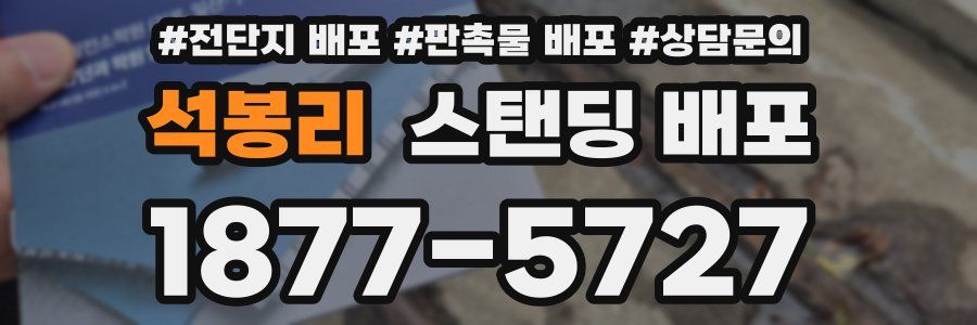 석봉리 스탠딩 배포