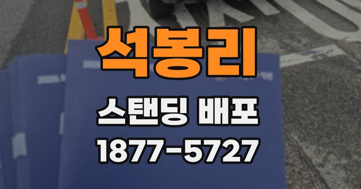 석봉리 스탠딩 배포