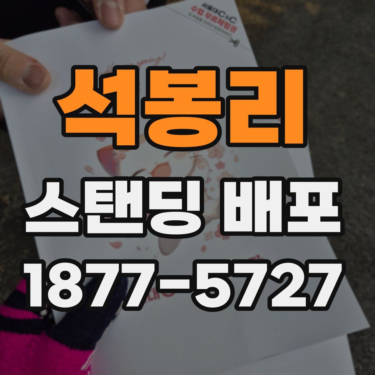 석봉리 스탠딩 배포
