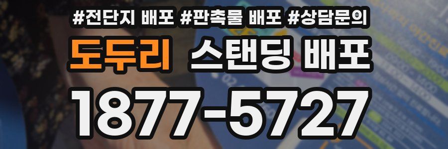 도두리 스탠딩 배포