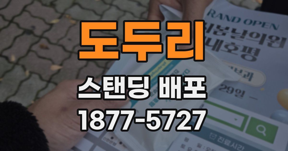 도두리 스탠딩 배포