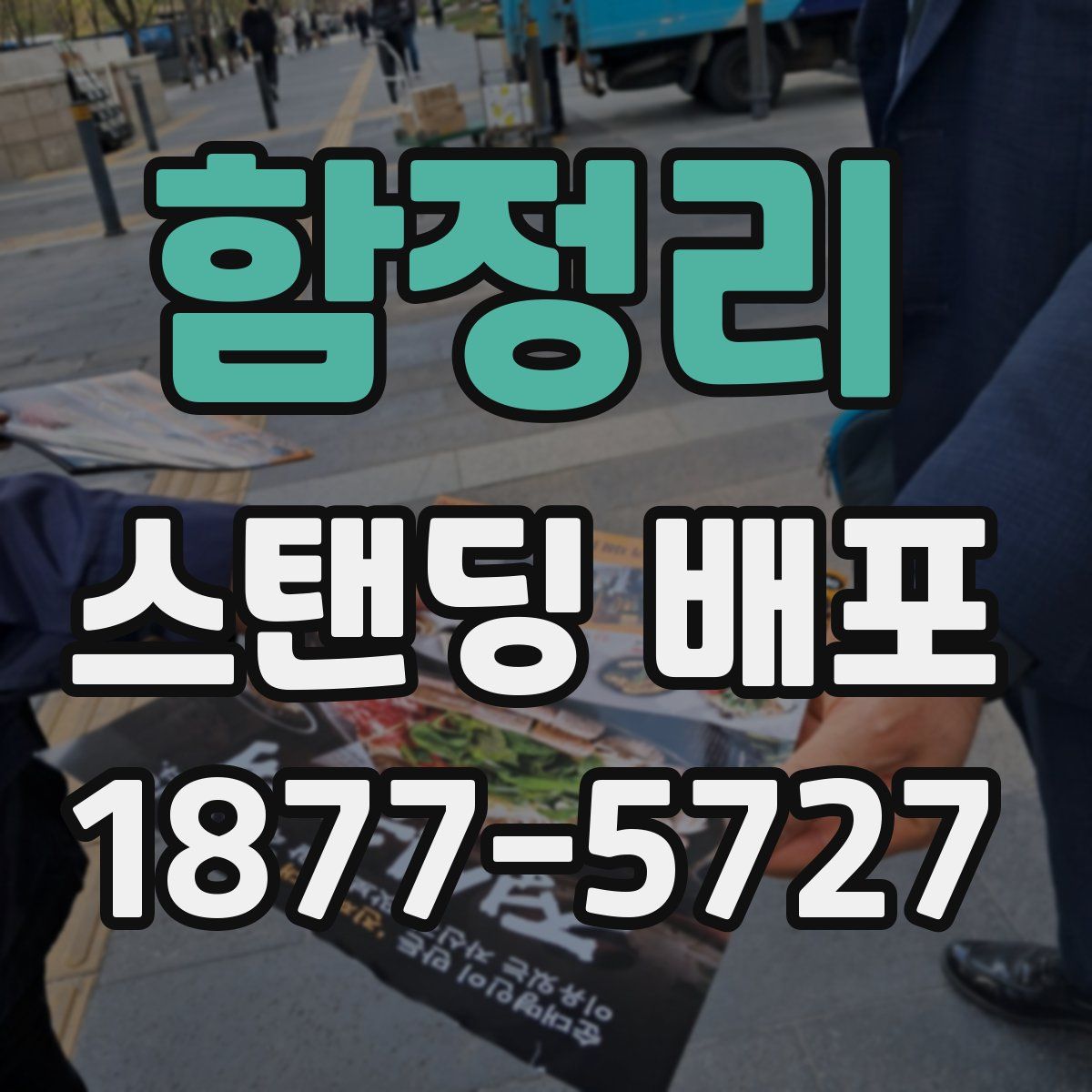 함정리 스탠딩 배포