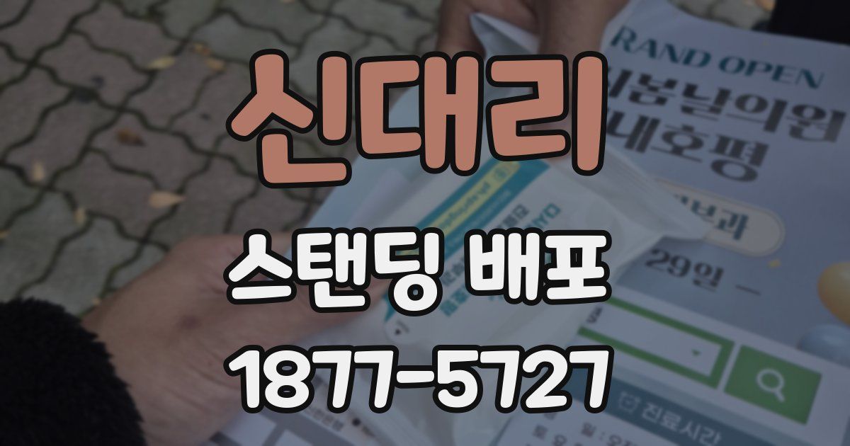 신대리 스탠딩 배포