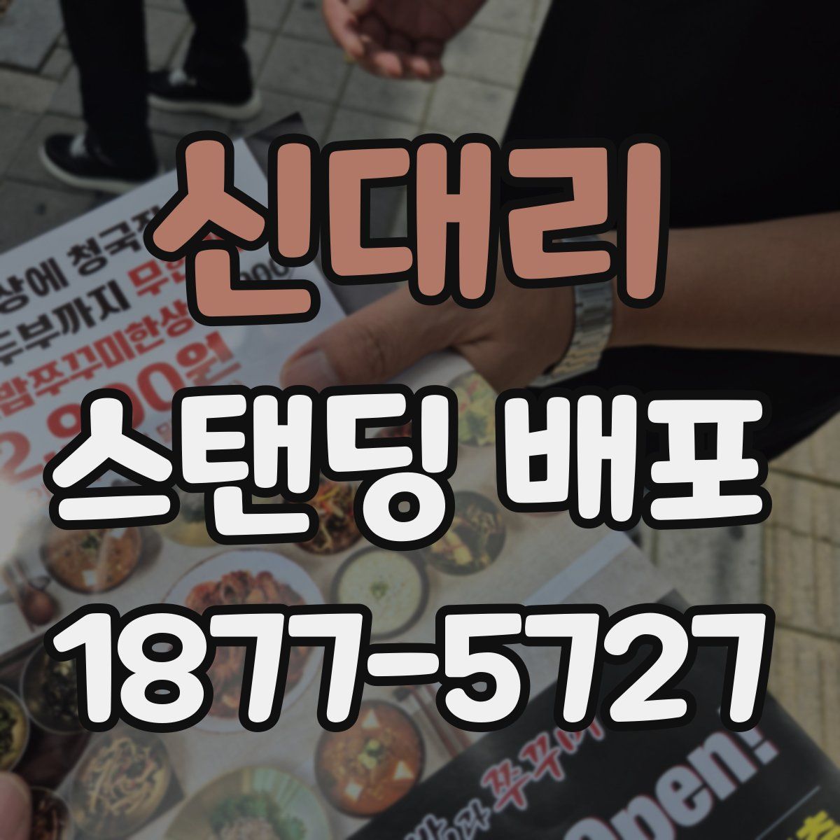 신대리 스탠딩 배포
