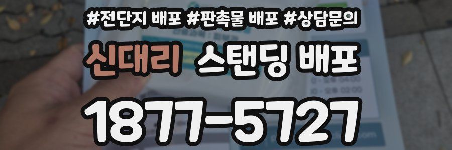 신대리 스탠딩 배포