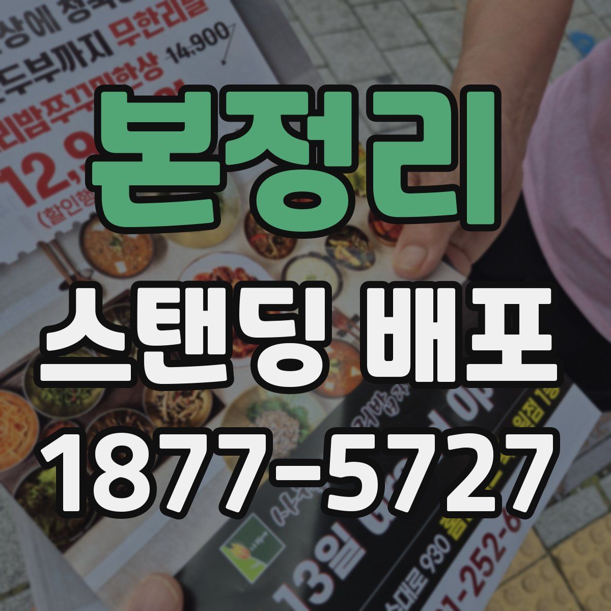 본정리 스탠딩 배포