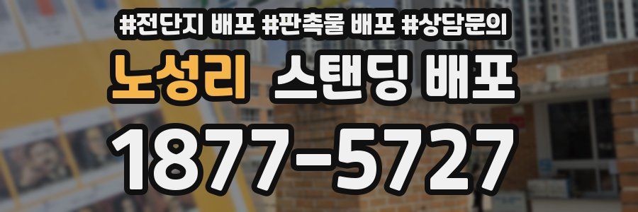 노성리 스탠딩 배포
