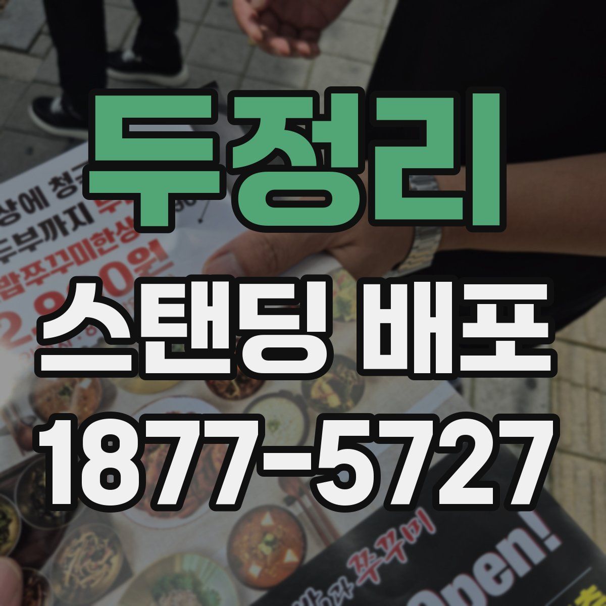 두정리 스탠딩 배포