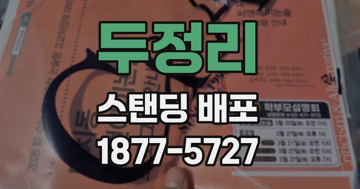 두정리 스탠딩 배포