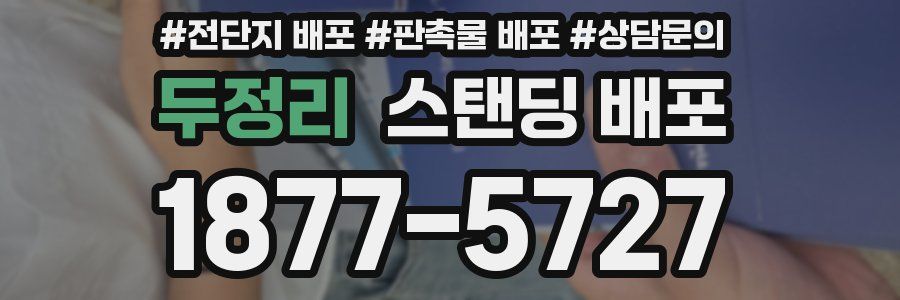 두정리 스탠딩 배포