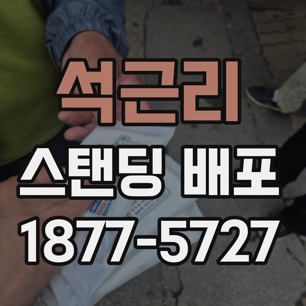 석근리 스탠딩 배포