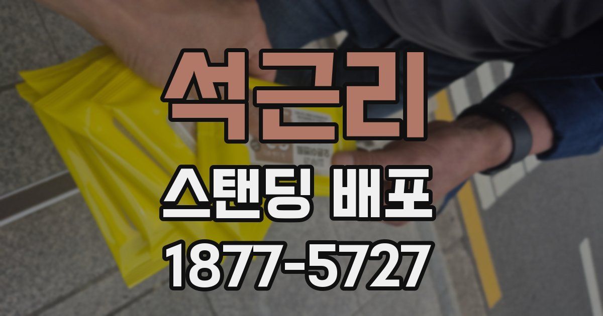 석근리 스탠딩 배포