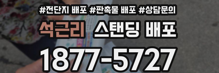 석근리 스탠딩 배포