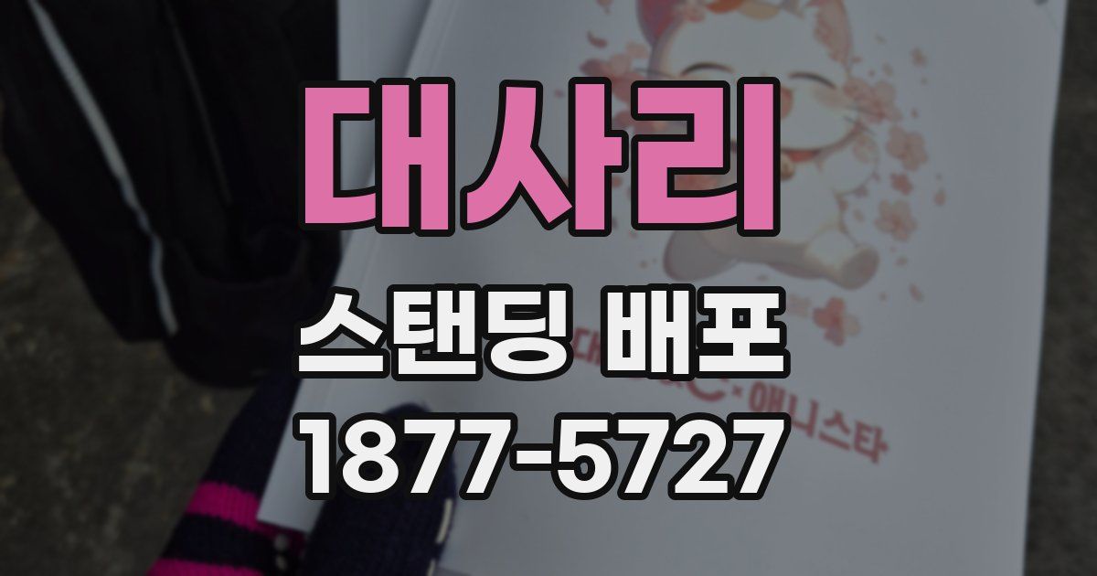대사리 스탠딩 배포