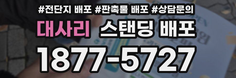 대사리 스탠딩 배포