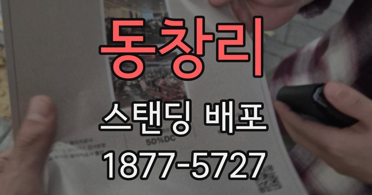 동창리 스탠딩 배포