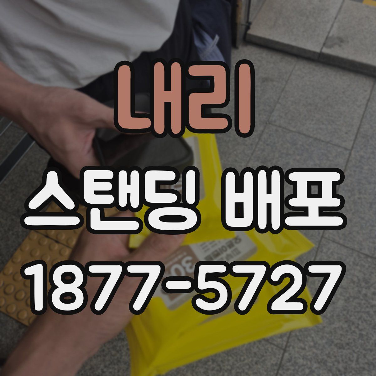 내리 스탠딩 배포