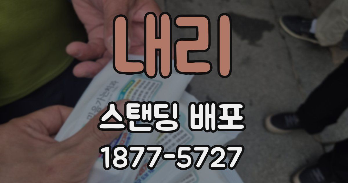 내리 스탠딩 배포