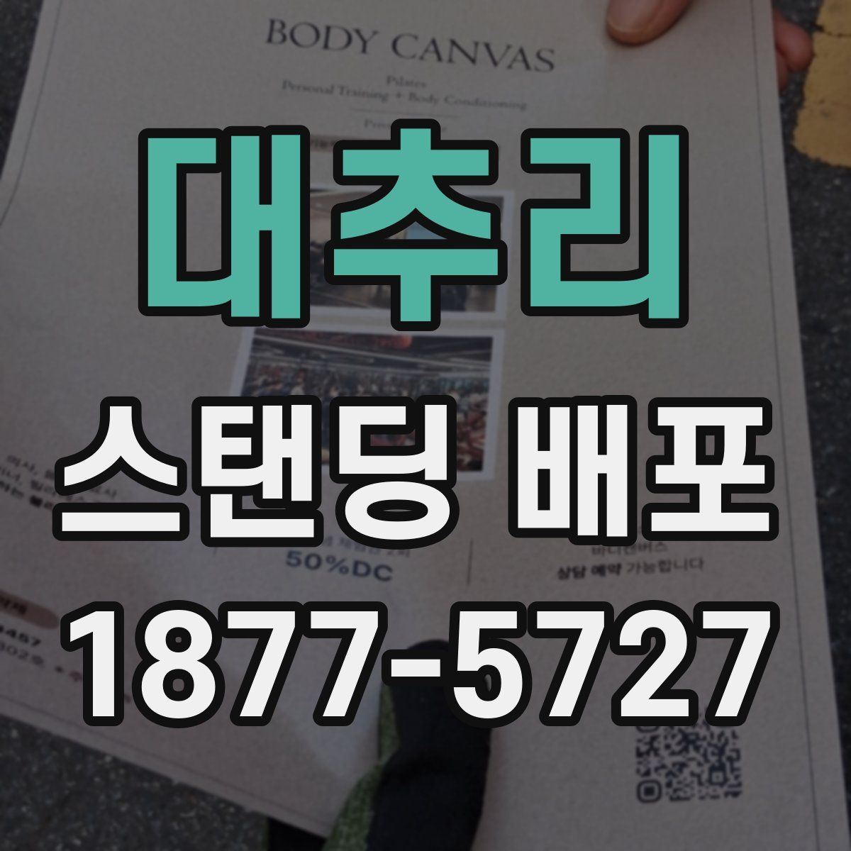 대추리 스탠딩 배포