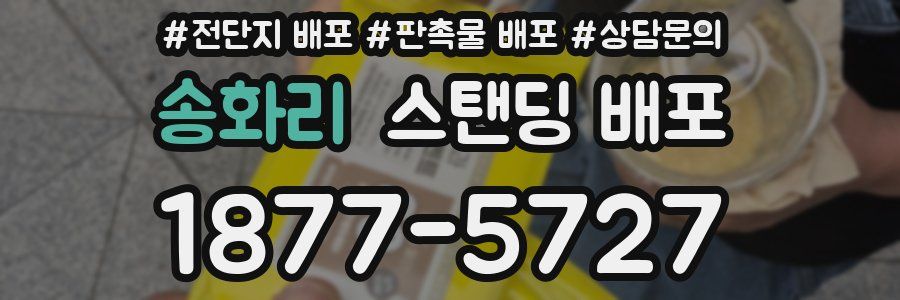 송화리 스탠딩 배포