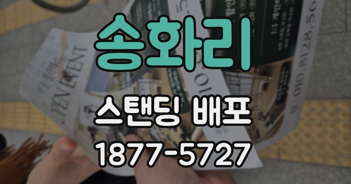 송화리 스탠딩 배포