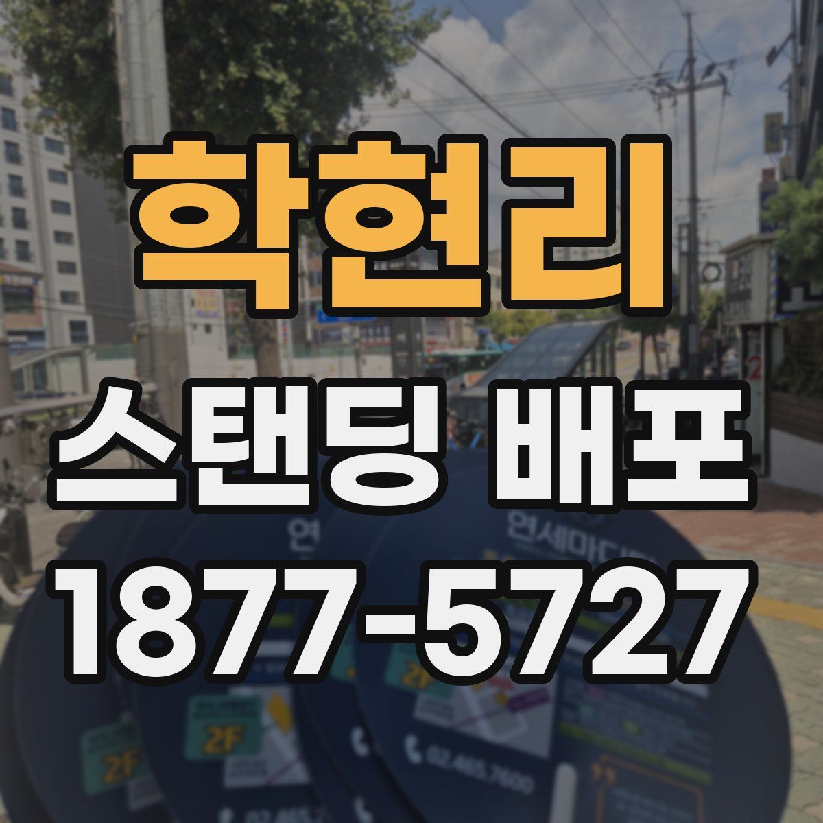 학현리 스탠딩 배포