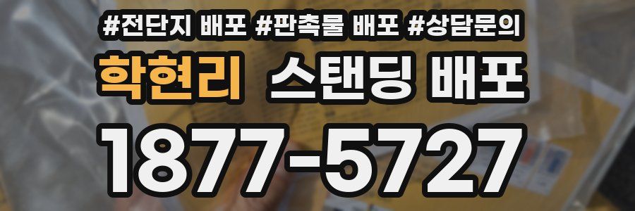 학현리 스탠딩 배포