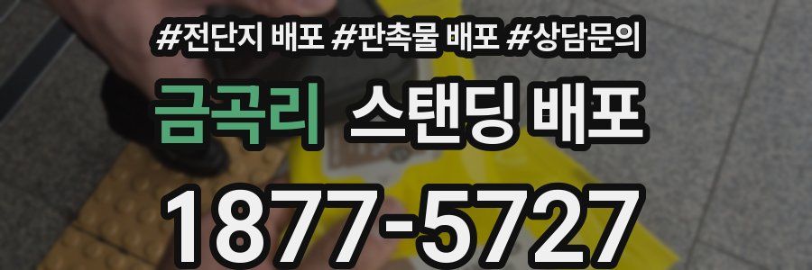 금곡리 스탠딩 배포