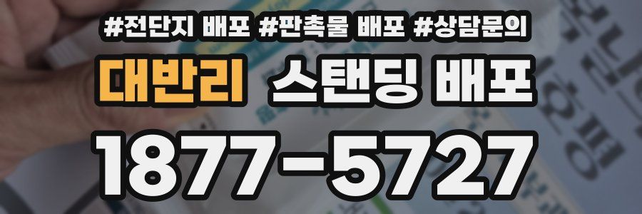 대반리 스탠딩 배포