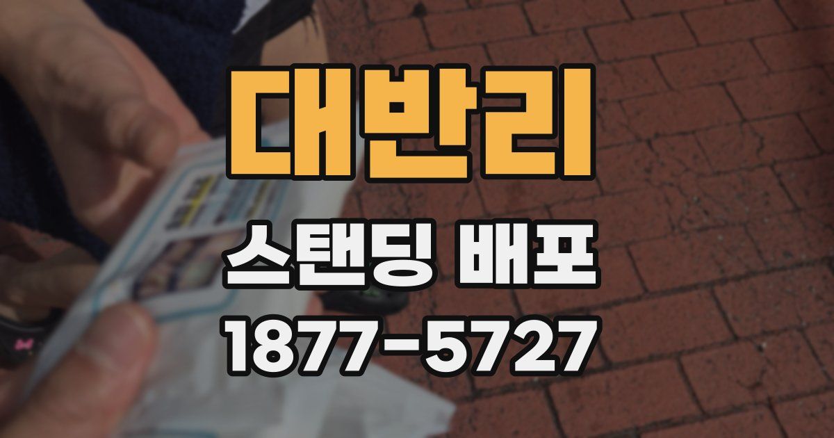 대반리 스탠딩 배포