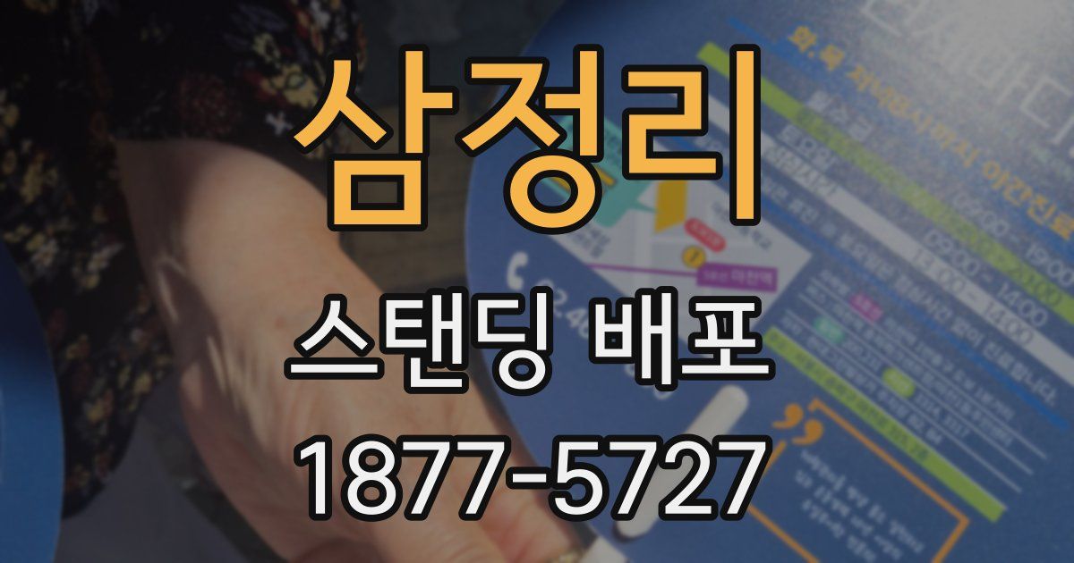 삼정리 스탠딩 배포