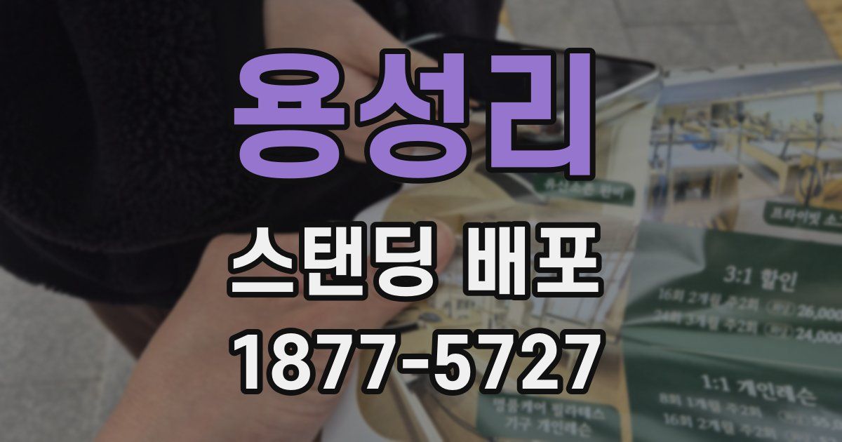 용성리 스탠딩 배포