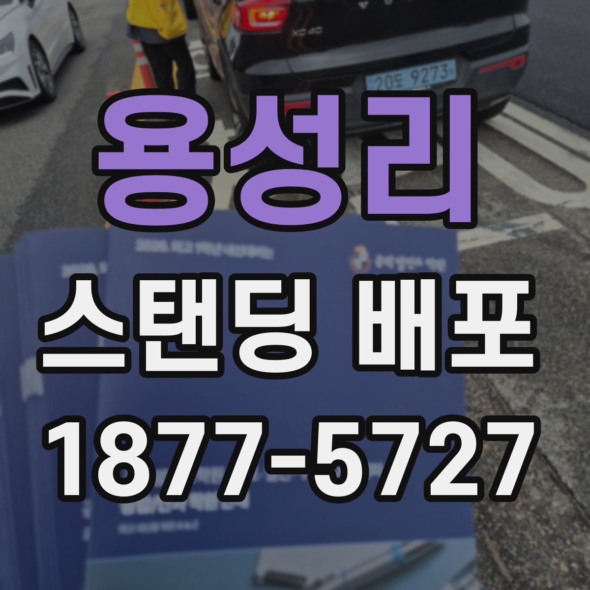 용성리 스탠딩 배포