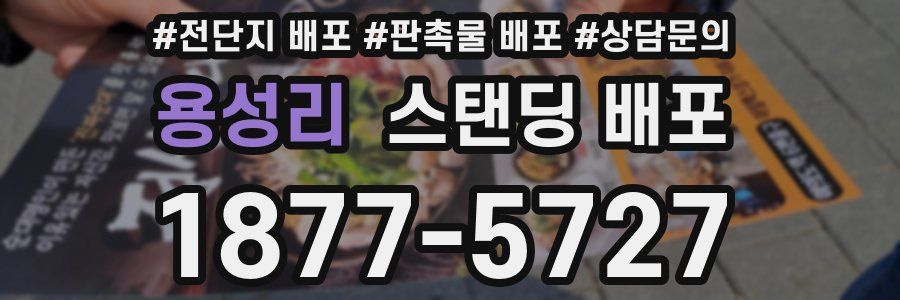 용성리 스탠딩 배포
