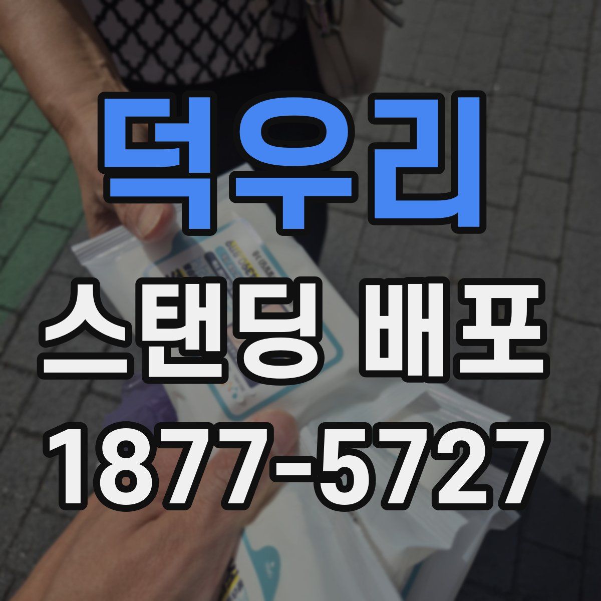 덕우리 스탠딩 배포