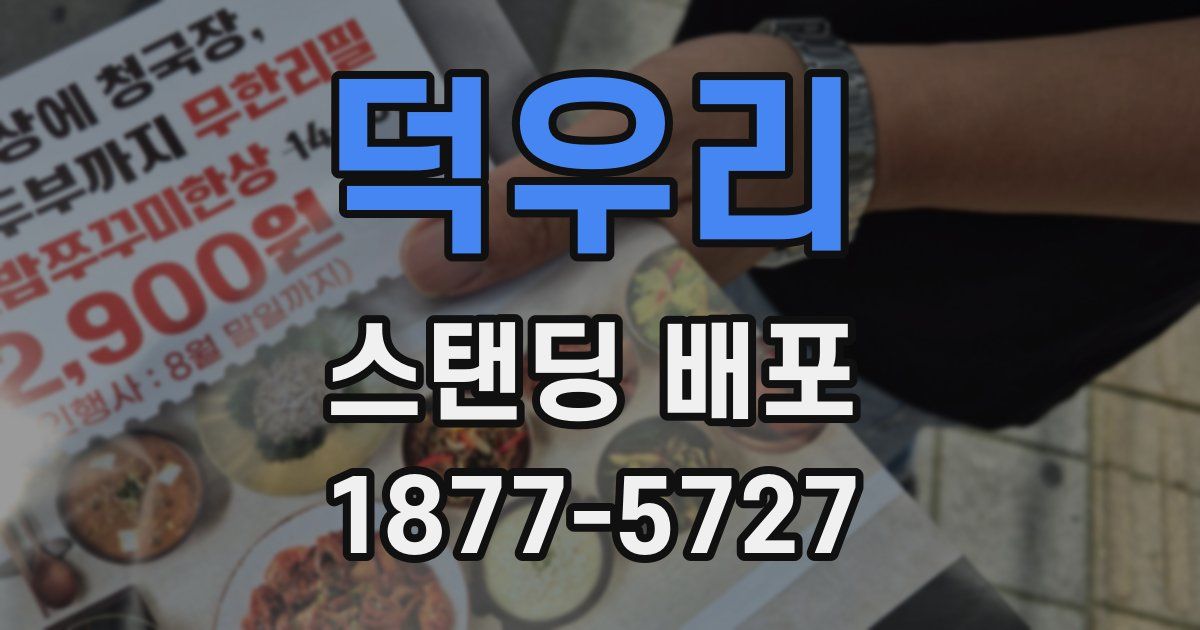 덕우리 스탠딩 배포